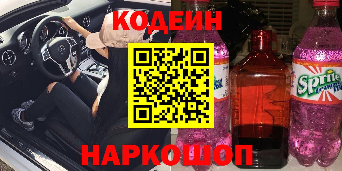 Кодеин Purple Drank  Вход с VPN  Кодеин Purple Drank  Кореновск 