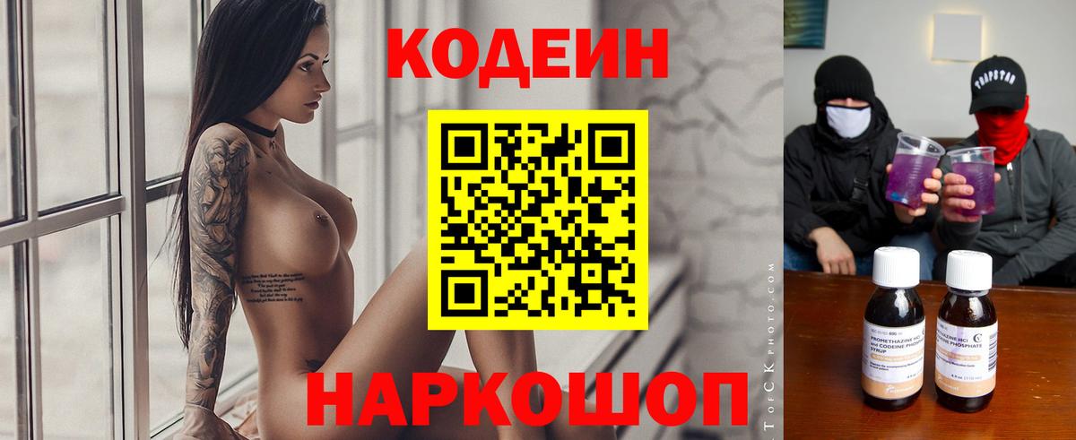 Кодеин напиток Lean (лин) Кореновск